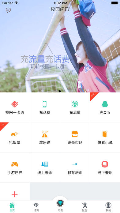 校园闪讯截图1
