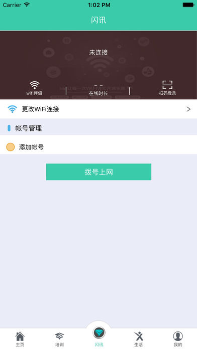 校园闪讯截图2