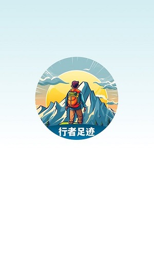 行者足迹截图2