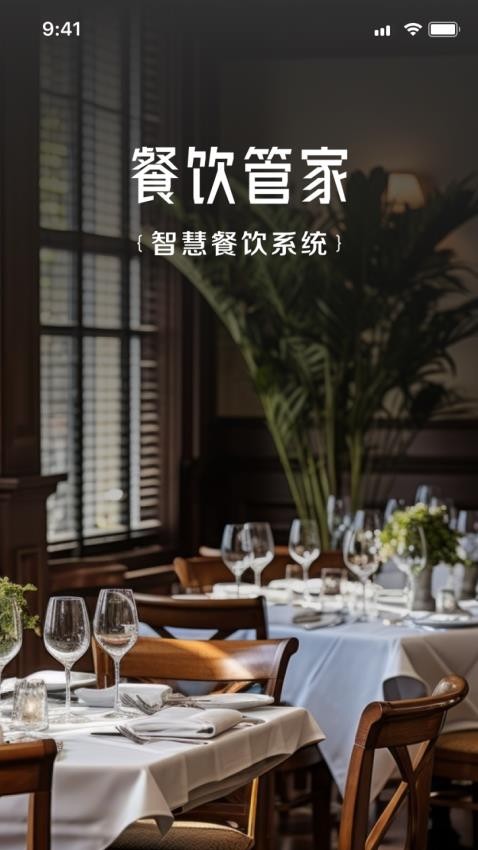 餐饮管家截图0