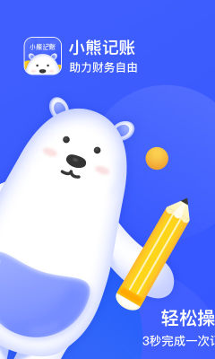 小熊记账1