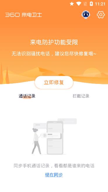 360来电卫士截图