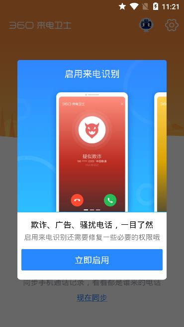 360来电卫士截图
