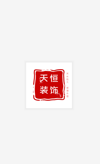 天恒装饰截图0