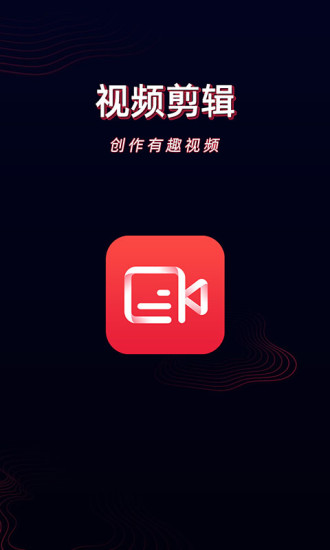 酷影视频剪辑截图1