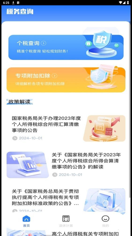 税务退税助手截图3