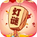 一起猜灯谜红包版