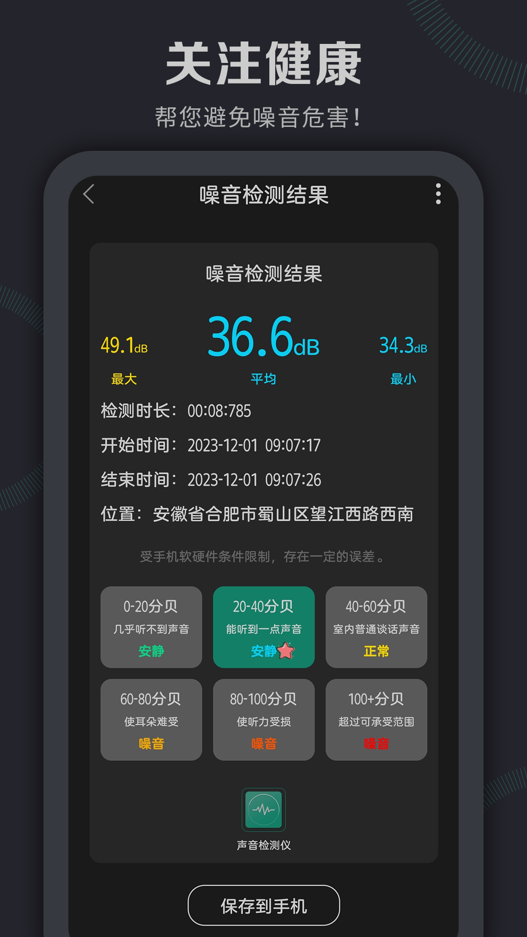 声音检测仪截图