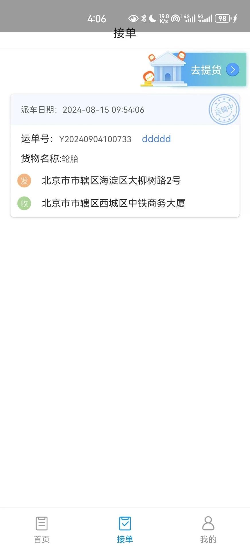 国铁物联4