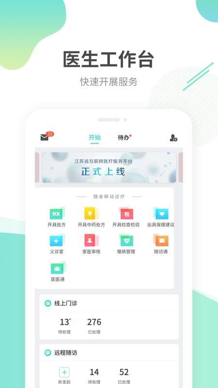 江苏互联网医院医生端截图3