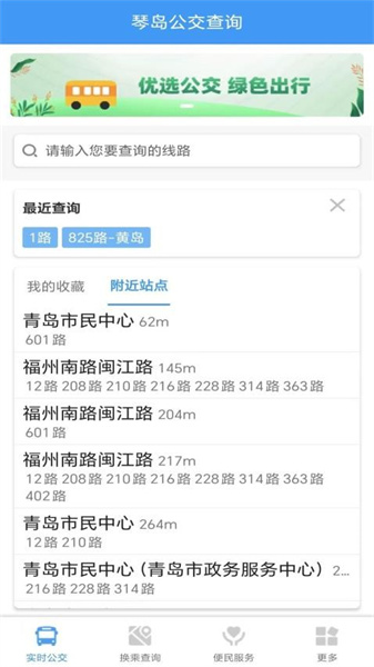 琴岛公交查询最新版截图4