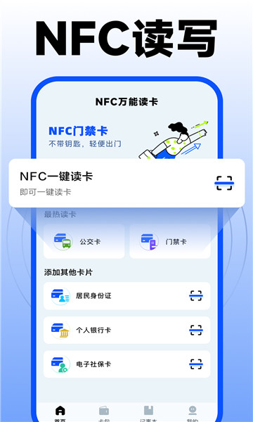 nfc门禁卡复制助手截图0