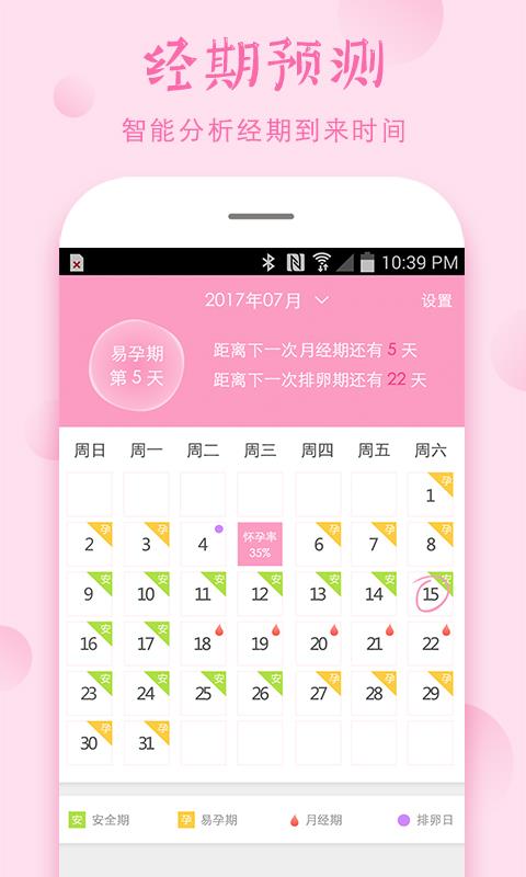 安全期截图2