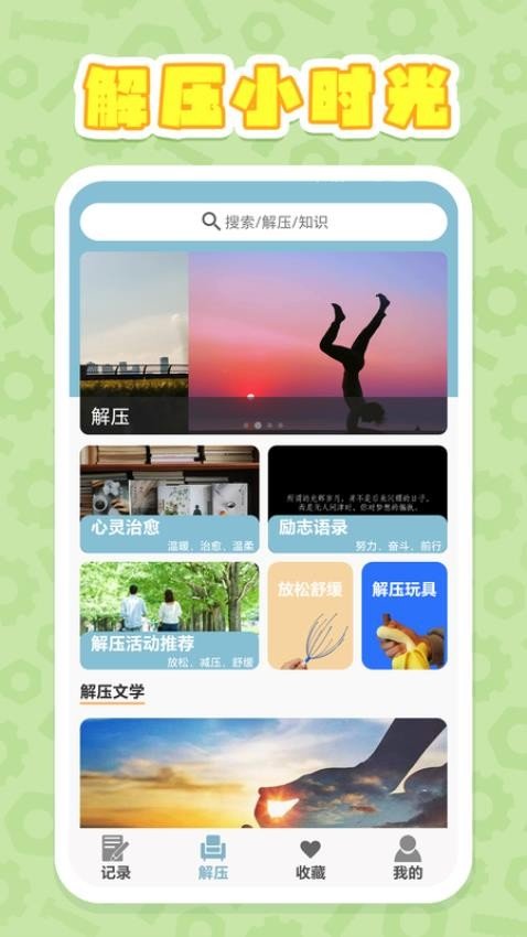 解压时光截图
