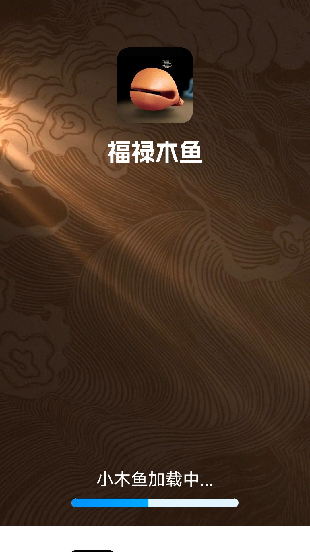 福禄木鱼截图0