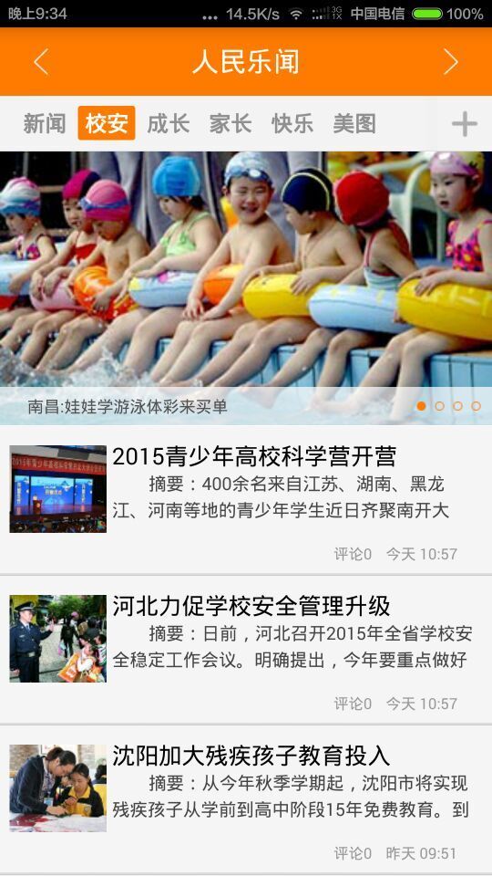 平安校园截图1
