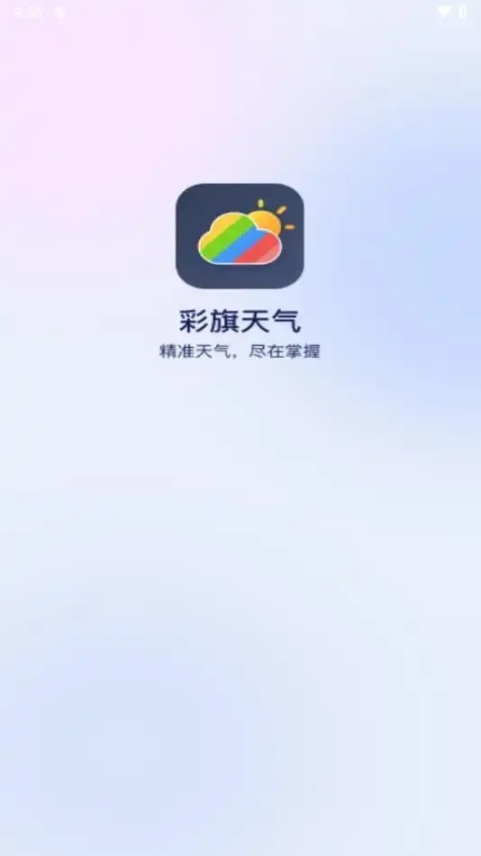 彩旗天气截图0