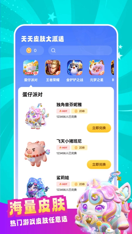 天天皮肤大派送软件版图4