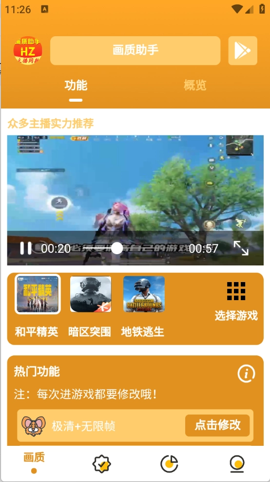 万能画质助手安卓官方版图1