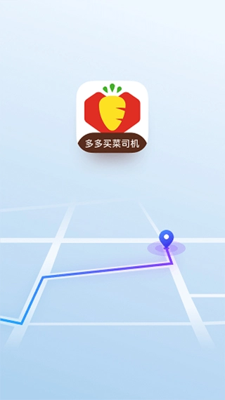 多多买菜司机版图2