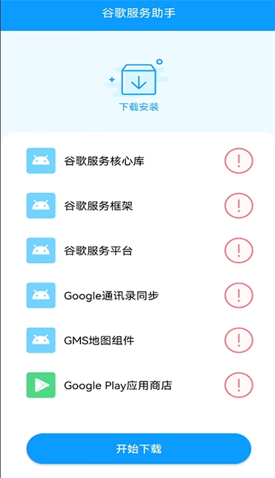 谷歌服务助手免费版图1