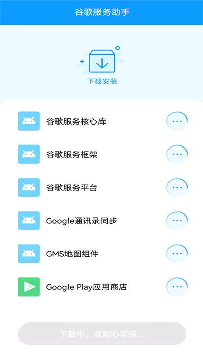 谷歌服务助手免费版图2