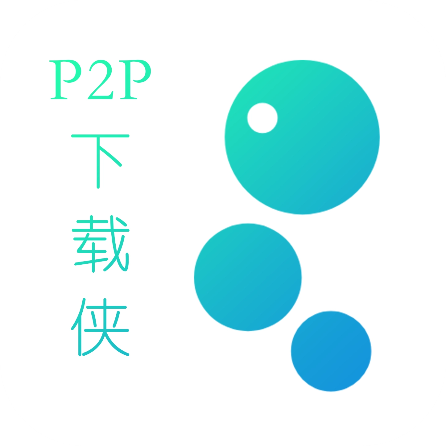 p2p器通用版