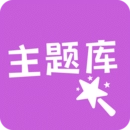 主题库专业版 V1.11