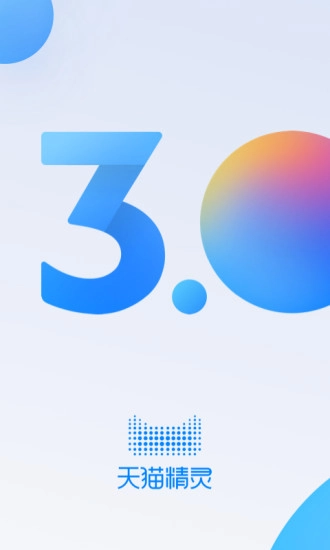 天猫精灵最新版(4)