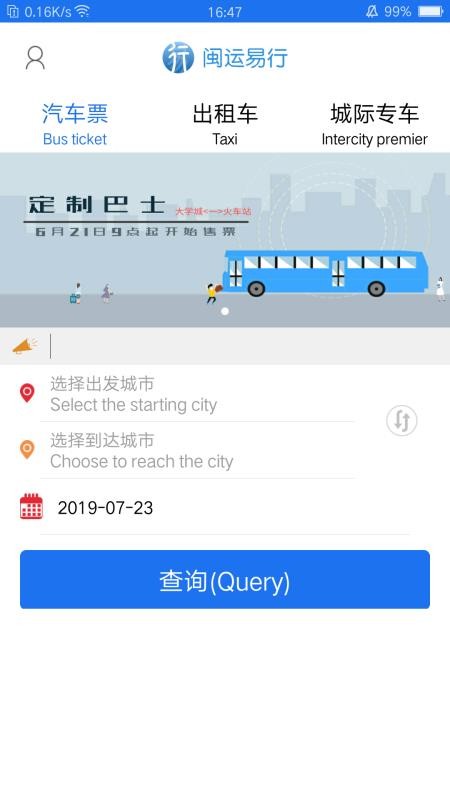 闽运易行2