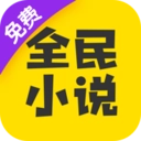 全民小说手机版