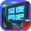 深夜网吧红包版