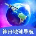 神舟地球导航手机最新版