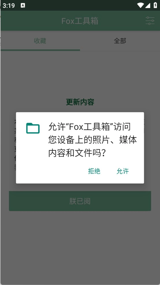 Fox工具箱免root版图8