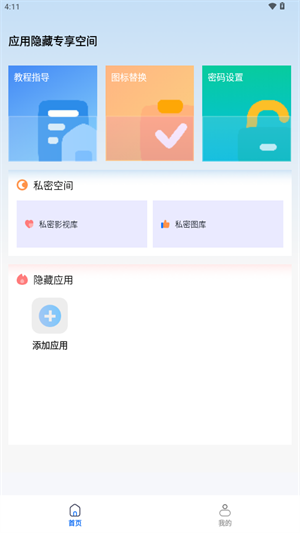 应用隐藏盒子截图2