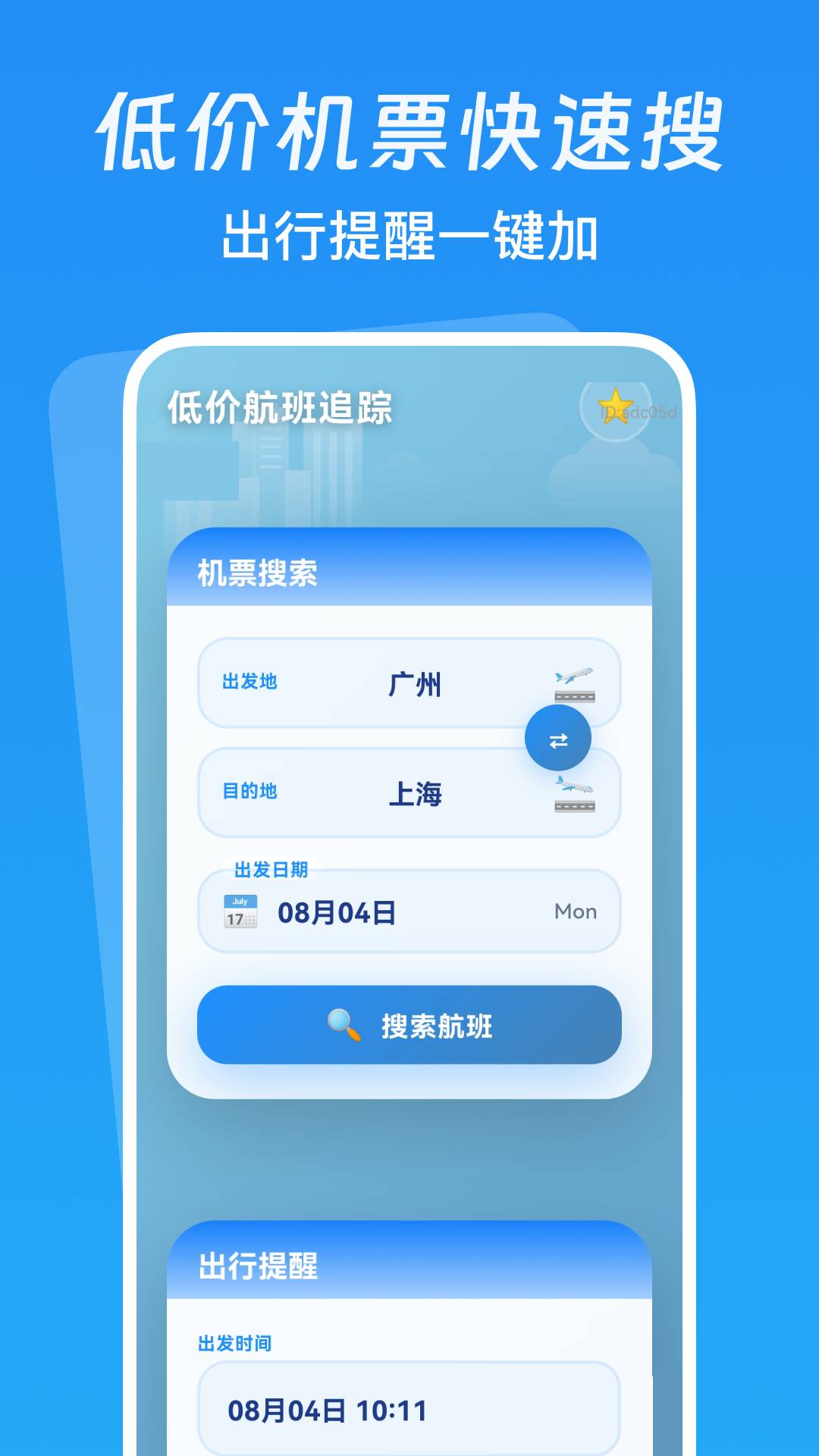低价航班追踪最新版截图3
