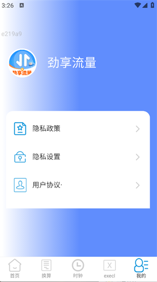 劲享流量截图1
