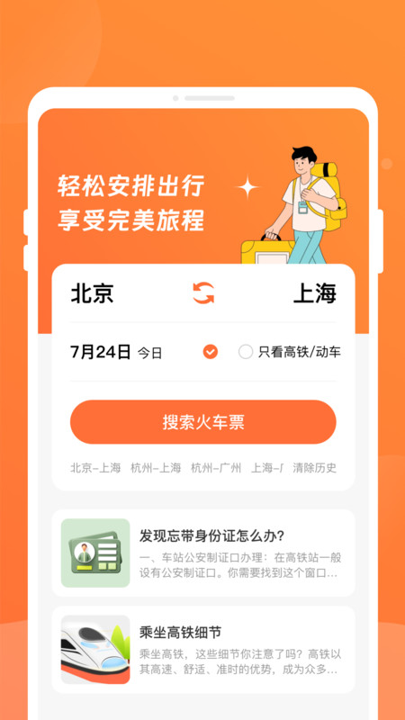 途友折扣火车票截图0