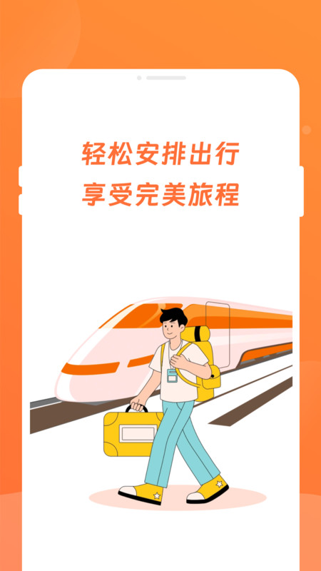 途友折扣火车票截图1