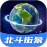 北斗全景街景地图手机正版