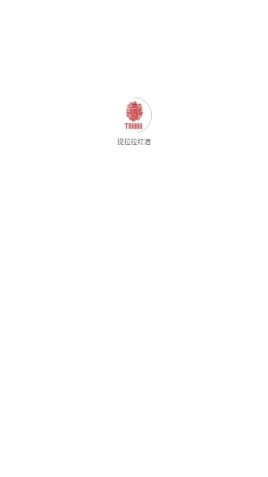 提拉拉红酒截图0