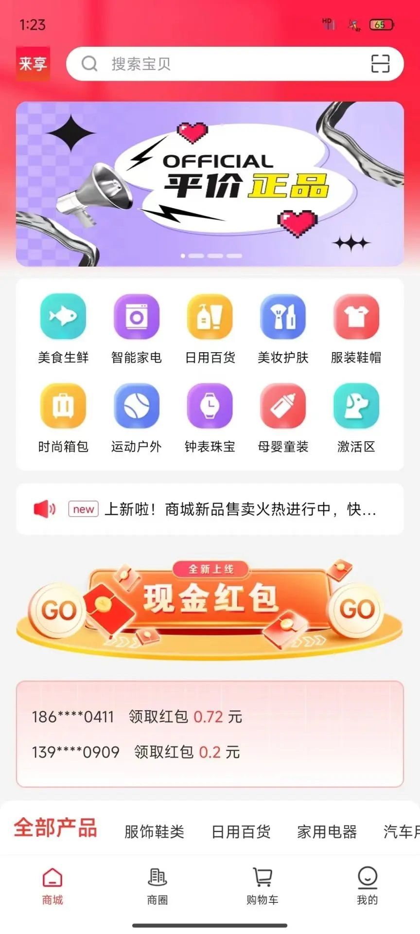 来享商城最新版截图3