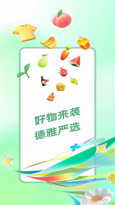 德雅生活截图2
