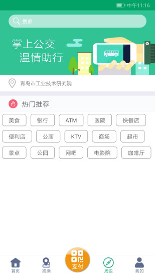 潍坊掌上公交最新版截图1