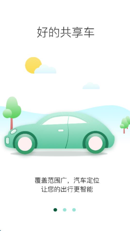 好的出行最新版截图2