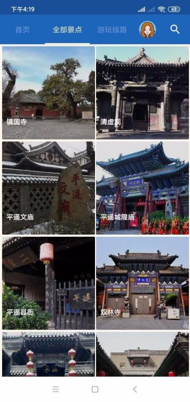 平遥智慧旅游截图0