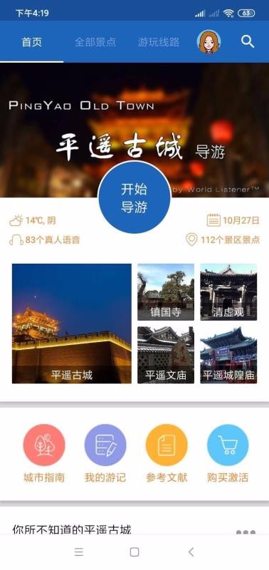 平遥智慧旅游截图3