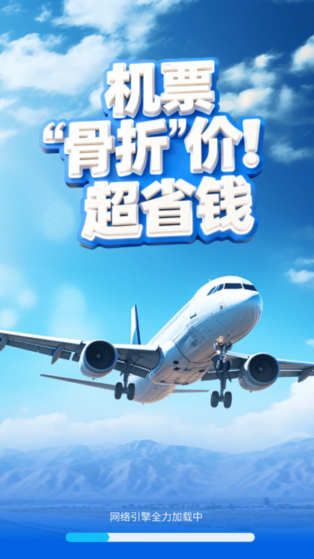 特价机票快购截图0
