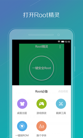 root精灵手机版截图3
