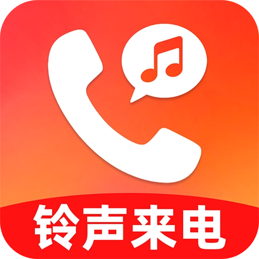 来电铃声